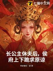 長公主休夫後，侯府上下跪求原諒