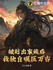 被趕出家族後，我獨自碾壓萬古