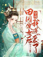 穿成田園傻女後我逆襲了