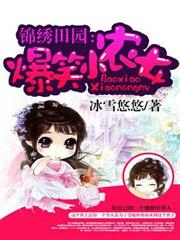 錦繡田園：爆笑小農女
