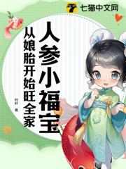 人參小福寶，從娘胎開始旺全家