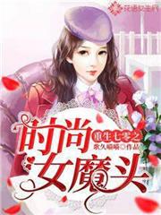 重生七零之時尚女魔頭