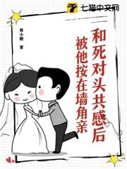 招惹死對頭，被他按在牆角親