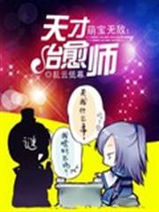 萌寶無敵：天才治癒師