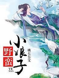 野蠻小娘子