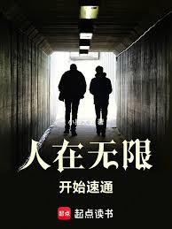 人在無限，開始速通