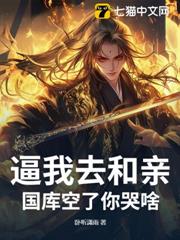 逼我去和親，國庫空了你哭啥？