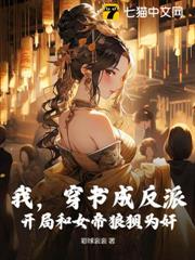 我，穿書成反派，開局和女帝狼狽為奸！