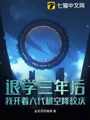 退學三年後，我開著六代機空降校慶