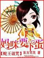 蛇王詛咒：媽咪要下蛋