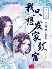 重生後我只想發家致富