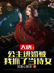 大唐：公主逃婚被我抓了當侍女