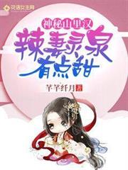 神秘山里漢：辣妻靈泉有點甜