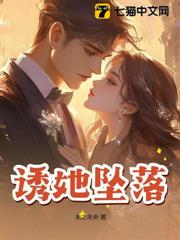 誘她墜落