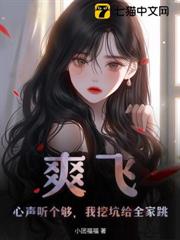 真千金她白切黑，反派讀心後上癮了