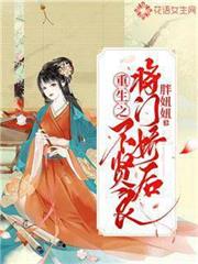 重生之將門嬌後不賢良