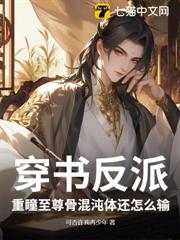 穿書反派，重瞳至尊骨混沌體還怎麼輸