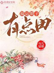 福運娘子有點田