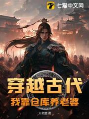 穿越古代，我靠倉庫養老婆