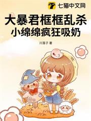 大暴君框框亂殺，小綿綿瘋狂吸奶