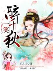 一笑醉千秋