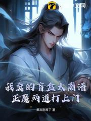我賣的盲盒太離譜，正魔兩道打上門！