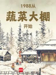 1988從蔬菜大棚開始