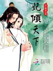 妃傾天下