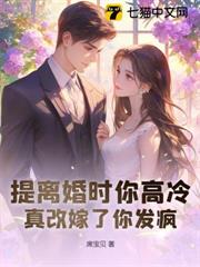離婚協議撕三次，帶崽二婚他哭崩了