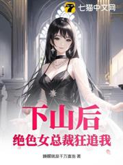 下山後：絕色女總裁狂追我