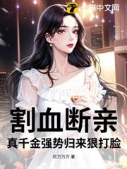 割血斷親，真千金強勢歸來狠打臉