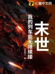 末世：我的列車能無限續接