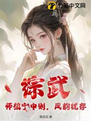 綜武：師娘寧中則，風韻猶存