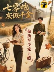 七零炮灰假千金：偏執軍少寵上癮