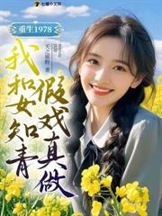 重生1978，我和女知青假戲真做