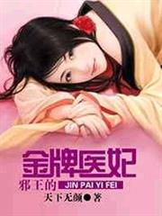 邪王的金牌醫妃