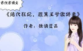 絕代狂妃，腹黑王爺傲嬌妻