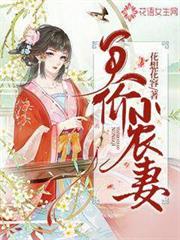 天價小農妻