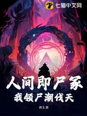 詭異人間，只有死人會修仙！