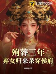 殉葬三年，棄女歸來殺穿侯府