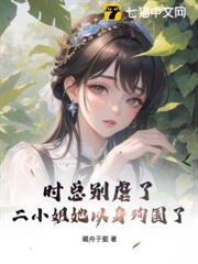 時總別虐了，二小姐她以身殉國了