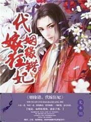姻緣錯，代嫁狂妃