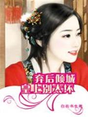 棄後傾城：皇上別太壞