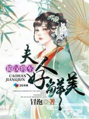 糙漢將軍：夫人好鮮美