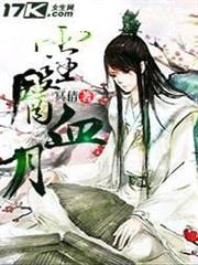 靈醫血月