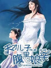 天才兒子腹黑娘親