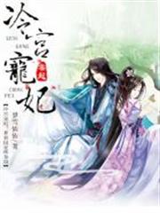 冷宮寵妃：暴君囚愛終身制