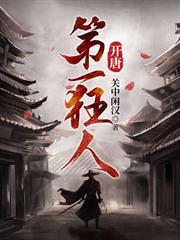 開唐第一狂人