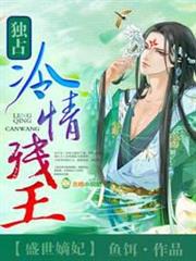 盛世嫡妃，獨占冷情殘王