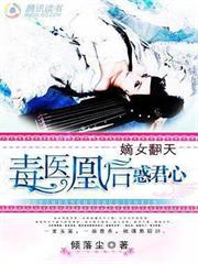 嫡女翻天：毒醫凰後惑君心